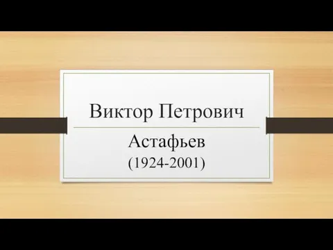 Виктор Петрович Астафьев (1924-2001)