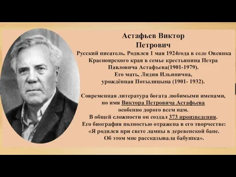 Астафьев Виктор Петрович Русский писатель. Родился 1 мая 1924года в селе Овсянка Красноярского