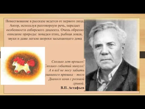 Повествование в рассказе ведется от первого лица. Автор, используя разговорную