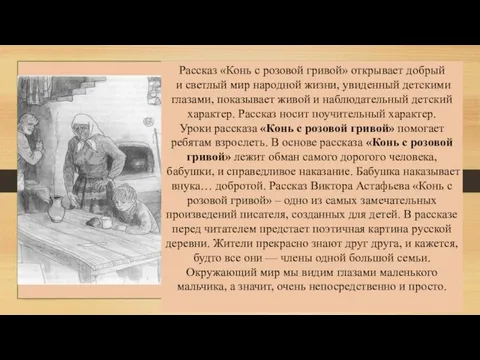 Рассказ «Конь с розовой гривой» открывает добрый и светлый мир народной жизни, увиденный