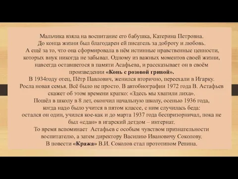 Мальчика взяла на воспитание его бабушка, Катерина Петровна. До конца