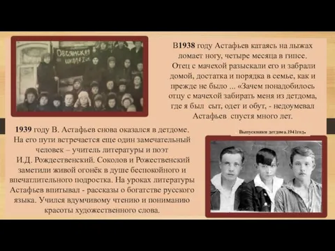 . Выпускники детдома.1941год. В1938 году Астафьев катаясь на лыжах ломает