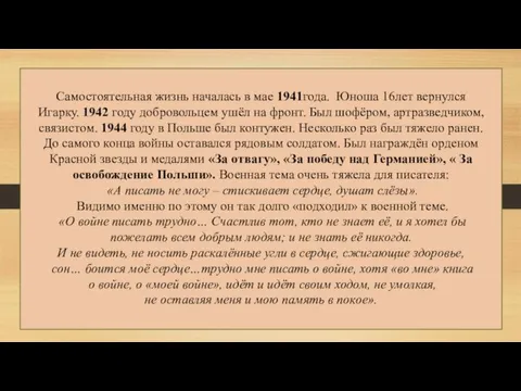 Самостоятельная жизнь началась в мае 1941года. Юноша 16лет вернулся Игарку.