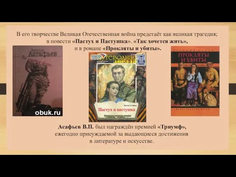 В его творчестве Великая Отечественная война предстаёт как великая трагедия;