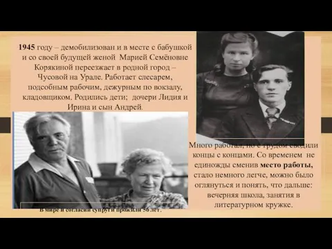 Много работал, но с трудом сводили концы с концами. Со