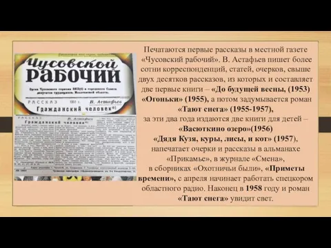 Печатаются первые рассказы в местной газете «Чусовский рабочий». В. Астафьев