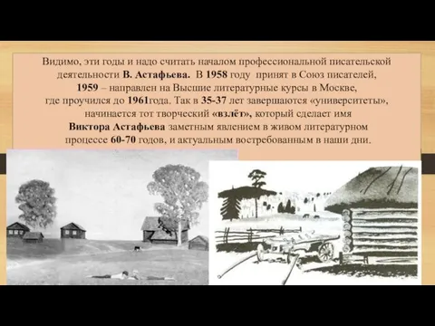 Видимо, эти годы и надо считать началом профессиональной писательской деятельности В. Астафьева. В