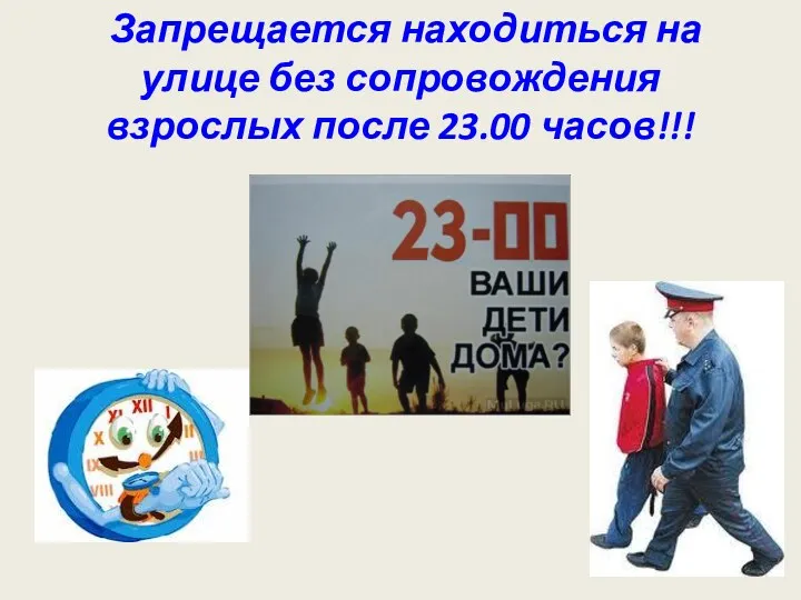 Запрещается находиться на улице без сопровождения взрослых после 23.00 часов!!!