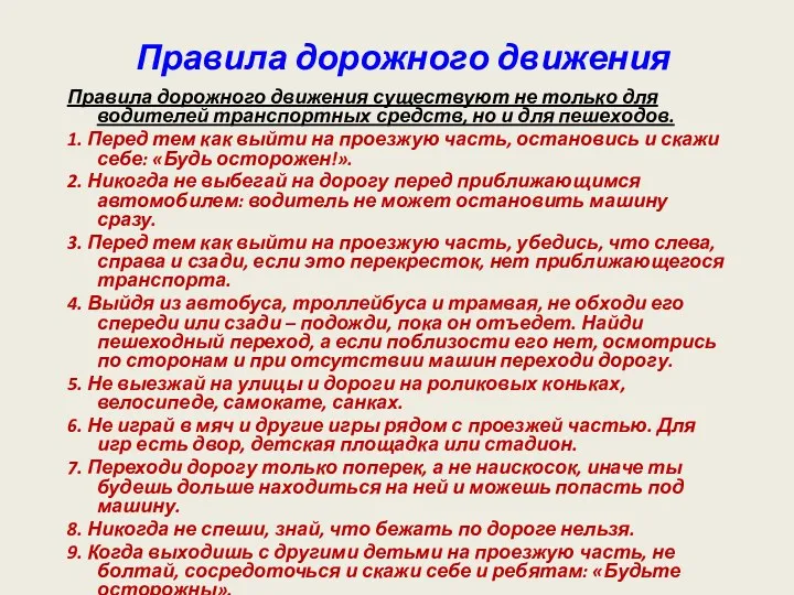 Правила дорожного движения Правила дорожного движения существуют не только для