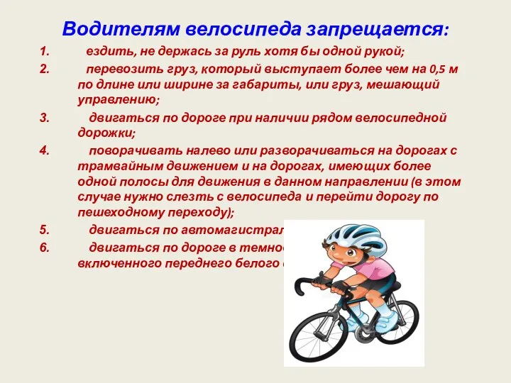 Водителям велосипеда запрещается: ездить, не держась за руль хотя бы