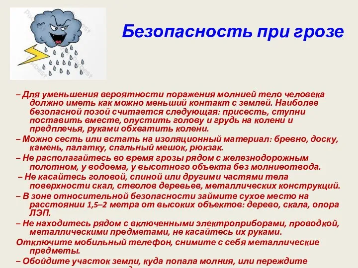 Безопасность при грозе – Для уменьшения вероятности поражения молнией тело