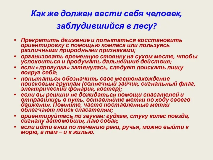 Как же должен вести себя человек, заблудившийся в лесу? Прекратить