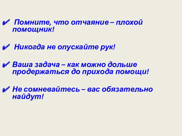 Помните, что отчаяние – плохой помощник! Никогда не опускайте рук!