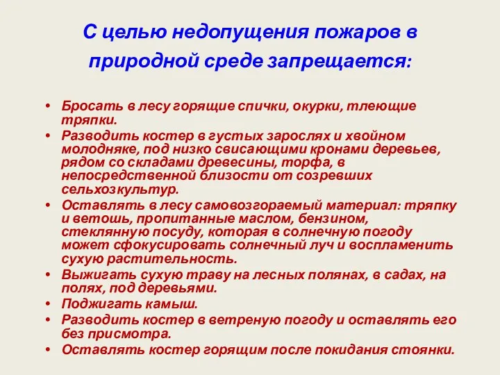 С целью недопущения пожаров в природной среде запрещается: Бросать в