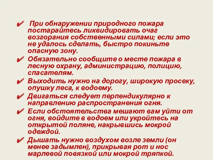 При обнаружении природного пожара постарайтесь ликвидировать очаг возгорания собственными силами;