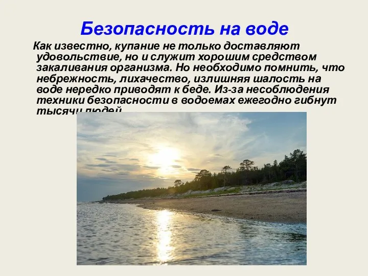 Безопасность на воде Как известно, купание не только доставляют удовольствие,