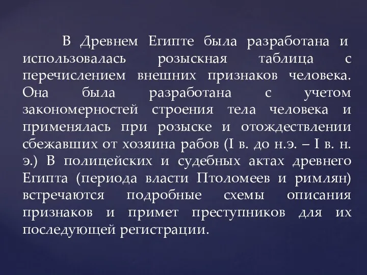 В Древнем Египте была разработана и использовалась розыскная таблица с перечислением внешних признаков