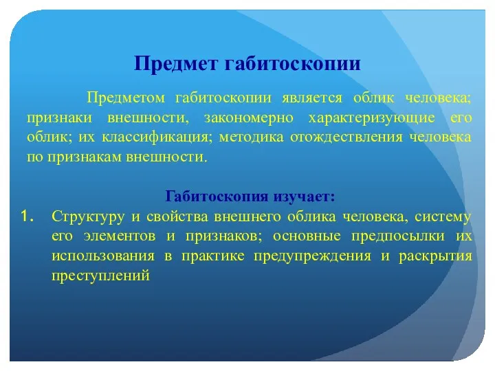 Предмет габитоскопии Предметом габитоскопии является облик человека; признаки внешности, закономерно характеризующие его облик;