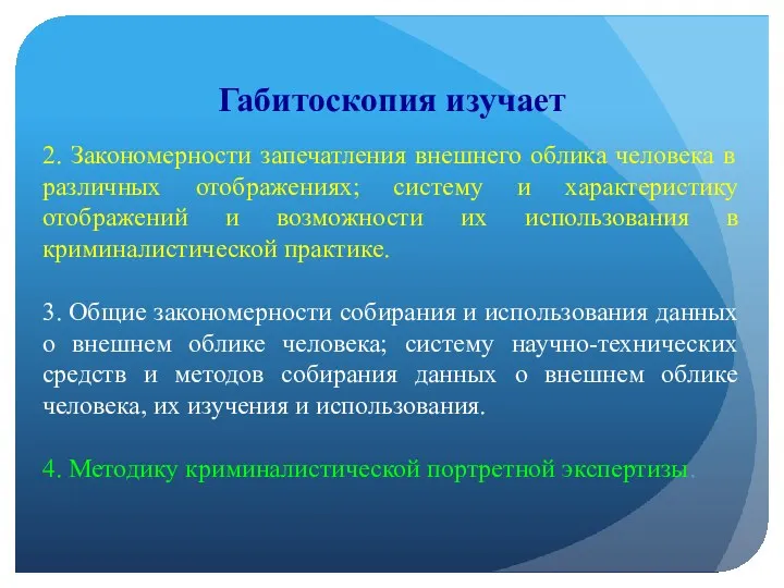 Габитоскопия изучает 2. Закономерности запечатления внешнего облика человека в различных отображениях; систему и