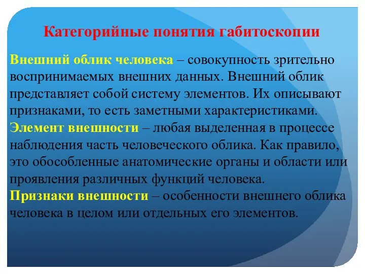 Категорийные понятия габитоскопии Внешний облик человека – совокупность зрительно воспринимаемых внешних данных. Внешний