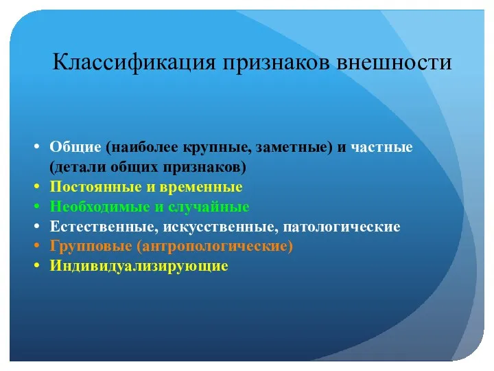 Классификация признаков внешности Общие (наиболее крупные, заметные) и частные (детали общих признаков) Постоянные