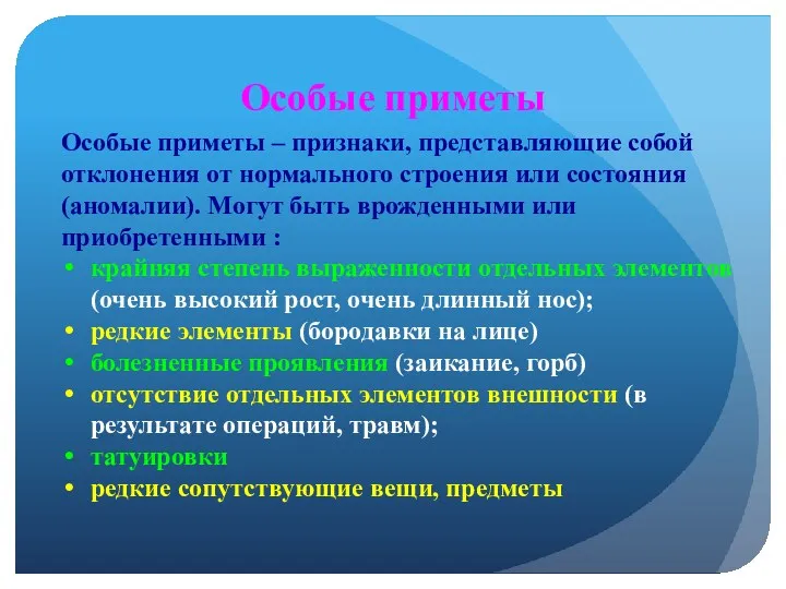 Особые приметы Особые приметы – признаки, представляющие собой отклонения от нормального строения или