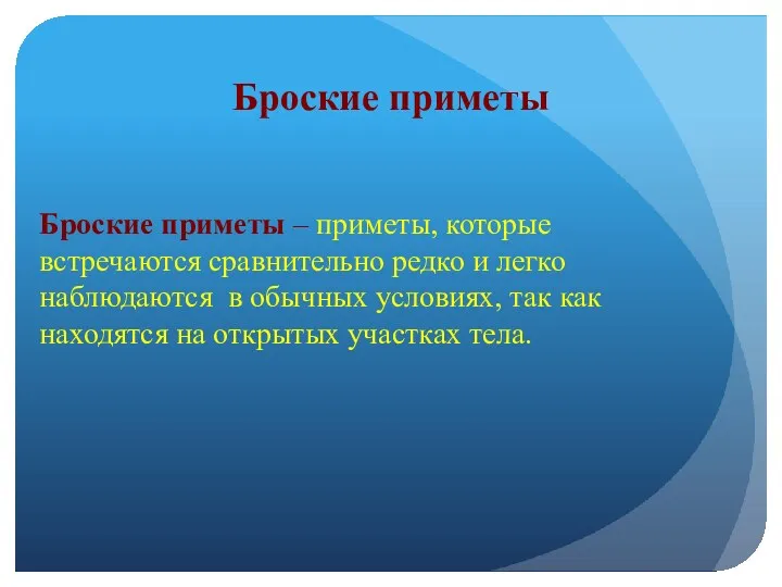 Броские приметы Броские приметы – приметы, которые встречаются сравнительно редко и легко наблюдаются