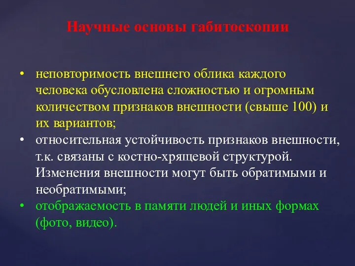 Научные основы габитоскопии неповторимость внешнего облика каждого человека обусловлена сложностью и огромным количеством