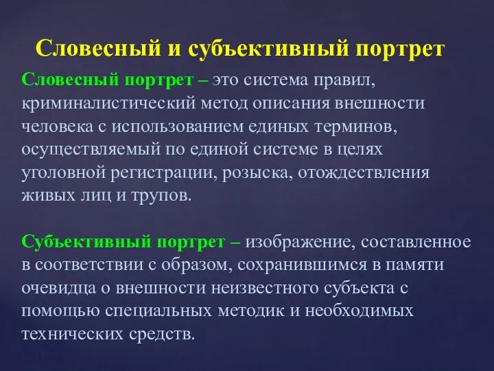 Словесный и субъективный портрет Словесный портрет – это система правил, криминалистический метод описания