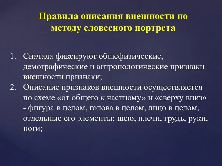 Правила описания внешности по методу словесного портрета Сначала фиксируют общефизические, демографические и антропологические