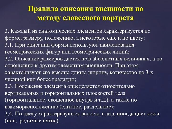 Правила описания внешности по методу словесного портрета 3. Каждый из анатомических элементов характеризуется