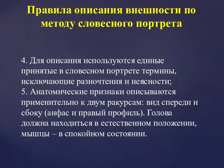 Правила описания внешности по методу словесного портрета 4. Для описания используются единые принятые