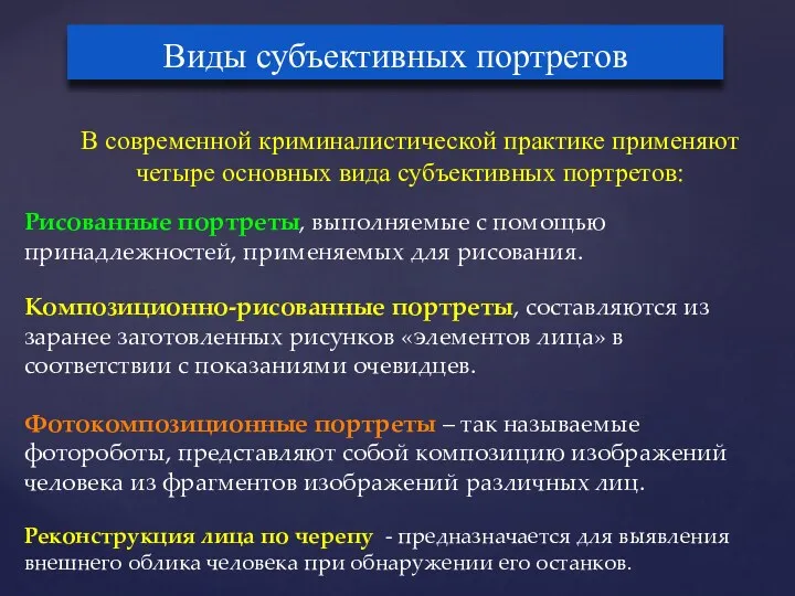 Виды субъективных портретов В современной криминалистической практике применяют четыре основных вида субъективных портретов: