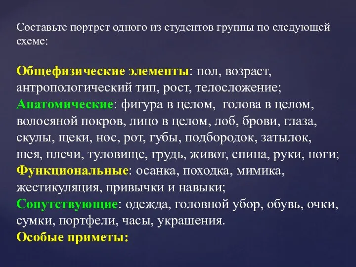 Составьте портрет одного из студентов группы по следующей схеме: Общефизические элементы: пол, возраст,