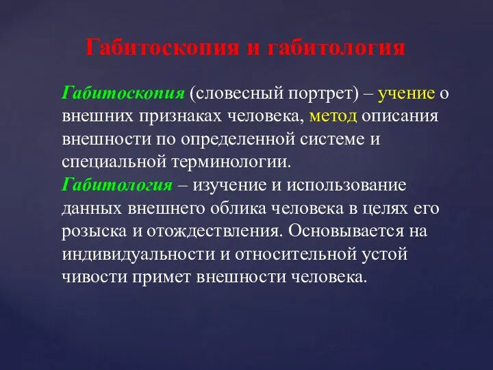 Габитоскопия и габитология Габитоскопия (словесный портрет) – учение о внешних признаках человека, метод