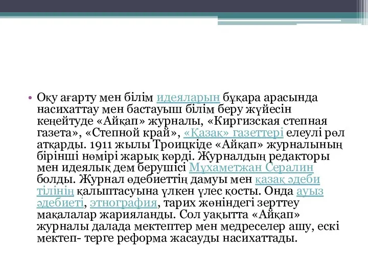 Оқу ағарту мен білім идеяларын бұқара арасында насихаттау мен бастауыш