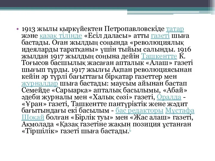 1913 жылы қыркүйектен Петропавловскіде татар және қазақ тілінде «Есіл даласы»