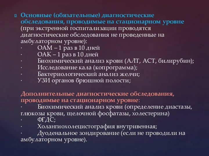 Основные (обязательные) диагностические обследования, проводимые на стационарном уровне (при экстренной