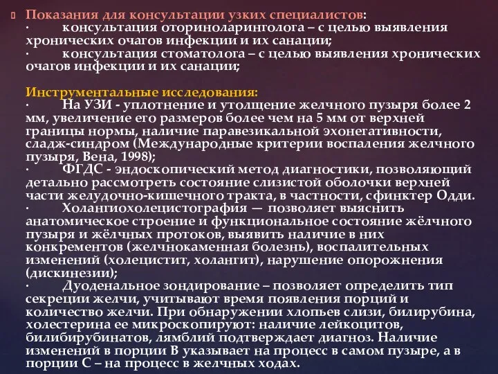 Показания для консультации узких специалистов: · консультация оториноларинголога – с