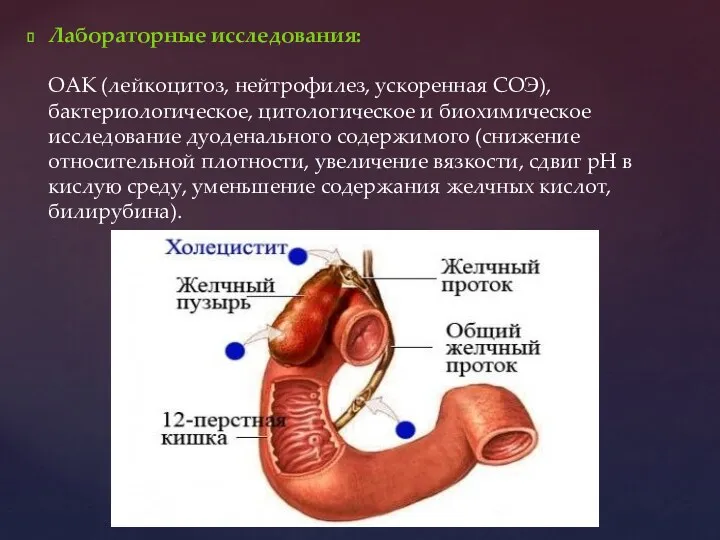 Лабораторные исследования: ОАК (лейкоцитоз, нейтрофилез, ускоренная СОЭ), бактериологическое, цитологическое и