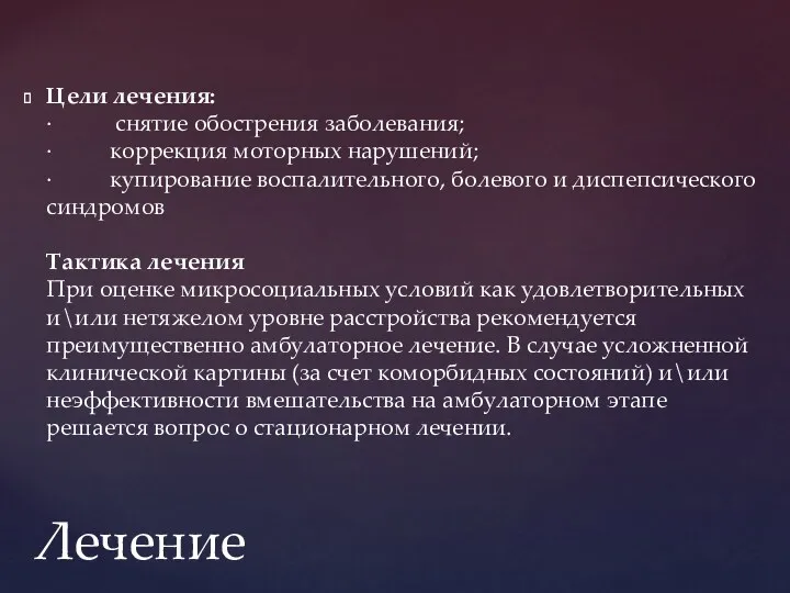 Цели лечения: · снятие обострения заболевания; · коррекция моторных нарушений;