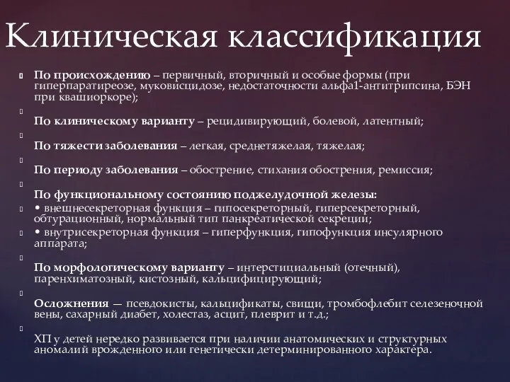 По происхождению – первичный, вторичный и особые формы (при гиперпаратиреозе,