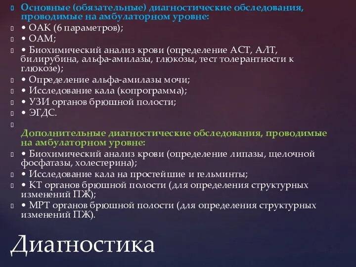 Основные (обязательные) диагностические обследования, проводимые на амбулаторном уровне: • ОАК