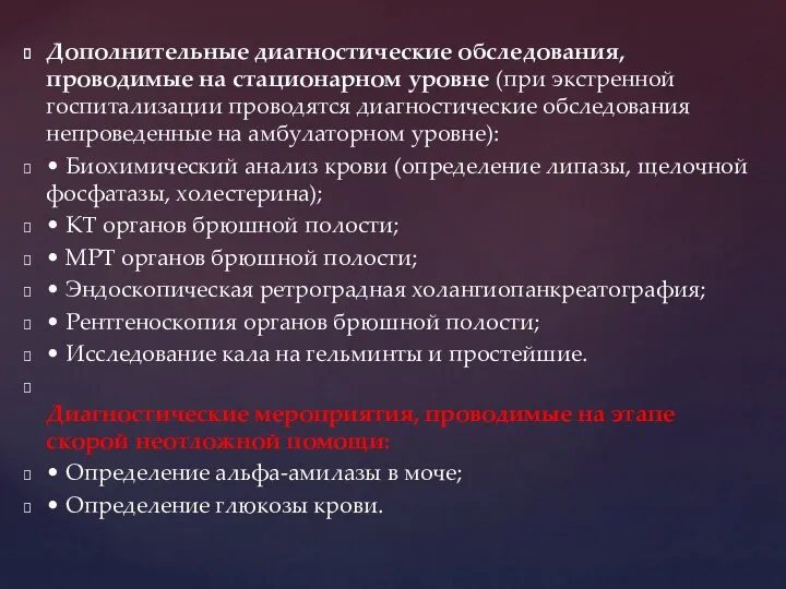 Дополнительные диагностические обследования, проводимые на стационарном уровне (при экстренной госпитализации