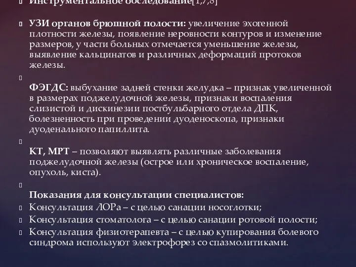 Инструментальное обследование[1,7,8] УЗИ органов брюшной полости: увеличение эхогенной плотности железы,