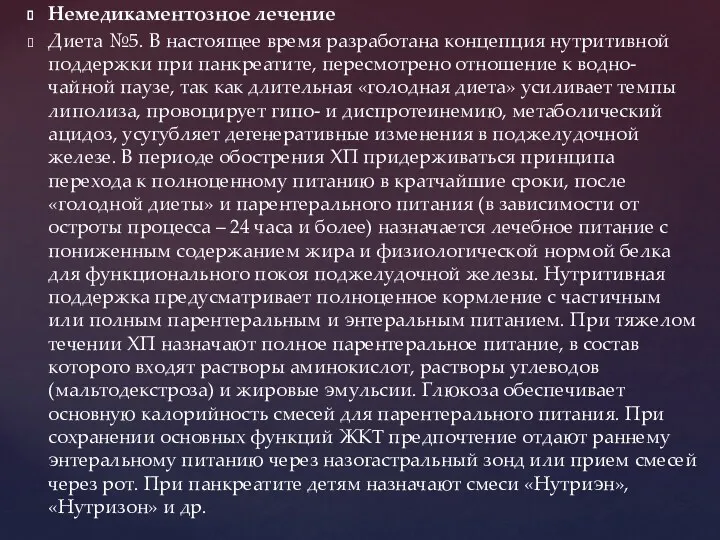 Немедикаментозное лечение Диета №5. В настоящее время разработана концепция нутритивной