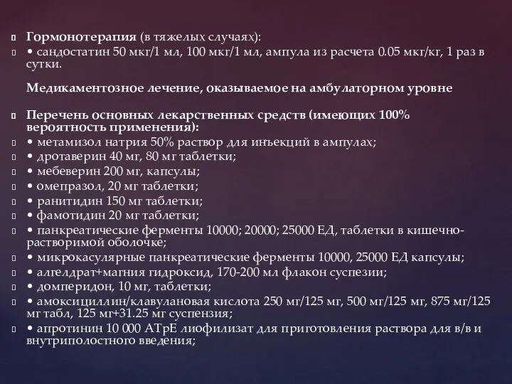 Гормонотерапия (в тяжелых случаях): • сандостатин 50 мкг/1 мл, 100