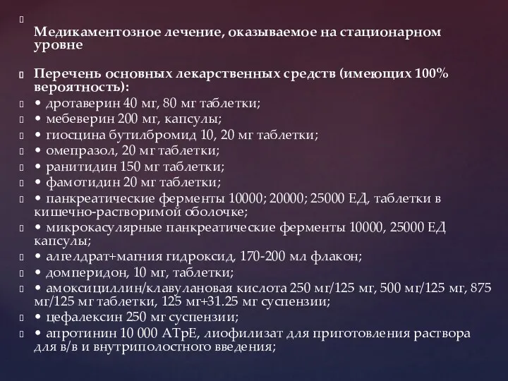 Медикаментозное лечение, оказываемое на стационарном уровне Перечень основных лекарственных средств