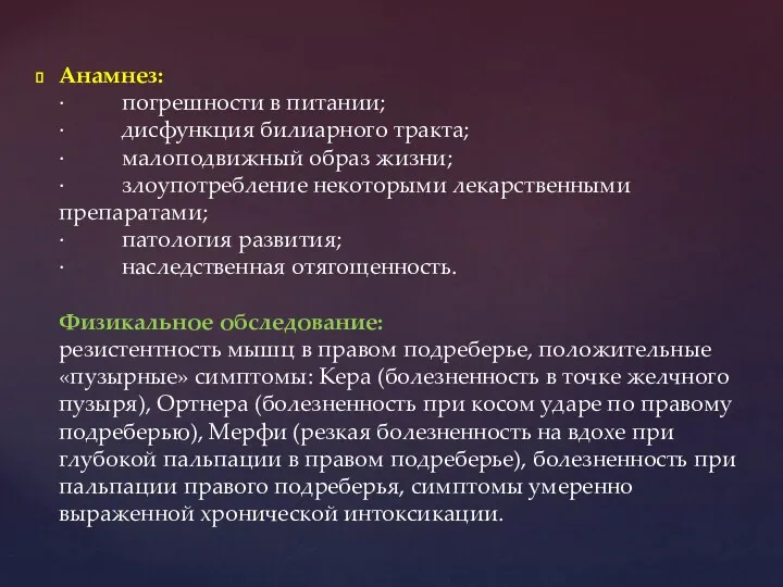 Анамнез: · погрешности в питании; · дисфункция билиарного тракта; ·