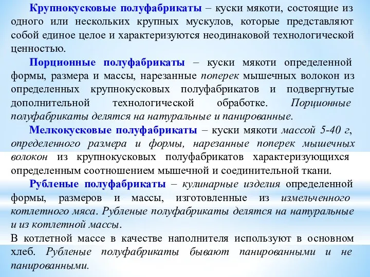 Крупнокусковые полуфабрикаты – куски мякоти, состоящие из одного или нескольких